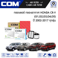 กรองอากาศ กรองแอร์ HONDA CRV 2.0,2.4 G2,G3,G4 ทุกรุ่น ปี 2002-2017, ไส้กรอง COM