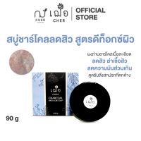 CHER Charcoal Anti Acne Soap เฌอ สบู่ชาร์โคลลดสิว