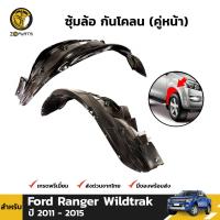 ซุ้มล้อ กันโคลน สำหรับ Ford Ranger Wildtrak ปี 2011-2015 ฟอร์ด เรนเจอร์ ซุ้มล้อพลาสติก BDP6707_MAHA