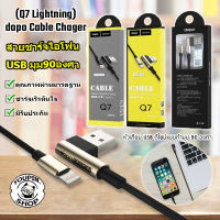 Cable Chager รุ่น Q7 Lightning (Gold) ไอโฟน รับประกัน 1เดือน (สายชาร์จ อุปกรณ์ชาร์จ) สายชาร์จ 90องศา USB