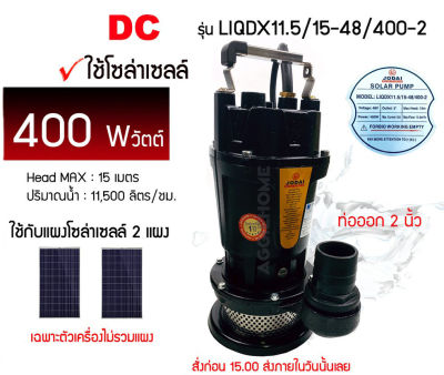 🇹🇭 JODAI 🇹🇭 ไดโว่ รุ่น LIQDX11.5/15-48/400-2 (400วัตต์ ท่อออก 2 นิ้ว HEADMAX 15 เมตร)โซล่าเซลล์ SOLAR CELL ปั๊มแช่ ปั๊มจุ่ม น้ำพุ ดูดน้ำ จัดส่ง KERRY 🇹🇭