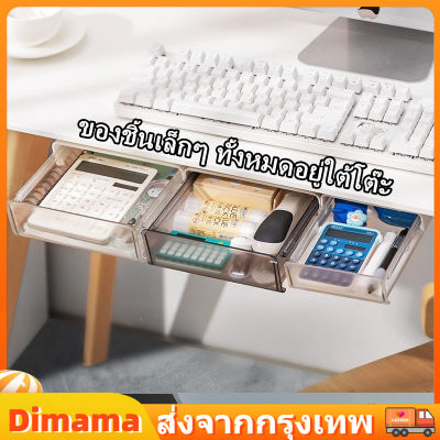 【Dimama】COD ลิ้นชักใต้โต๊ะ กล่องลิ้นชักเสริมใต้โต๊ะ ลิ้นชักพลาสติกใส ลิ้นชักอเนกประสงค์ ลิ้นชักเครื่องเขียน