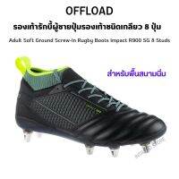 OFFLOAD รักบี้ รองเท้ารักบี้ผู้ชายแบบปุ่มรองเท้าชนิดเกลียว 8 ปุ่มสำหรับพื้นสนามนิ่ม Adult Soft Ground Screw-In Rugby Boots รองเท้ารักบี้