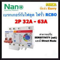 Pro +++ เบรกเกอร์กันดูด 2P 32A,50A,63A RCBO NANO (ปรับSENSITIVITYได้ 10-30mA) 10kA 240-415V ป้องกันไฟรั่ว ไฟดูด ไฟกระแสเกิน ราคาดี เบรก เกอร์ กัน ดูด เบรก เกอร์ ไฟ บ้าน เบรก เกอร์ 3 เฟส เซฟตี้ เบรก เกอร์