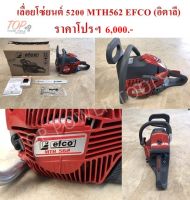 เลื่อยโซ่ยนต์ 5200 MTH562 EFCO (อิตาลี)