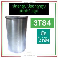 ปลอกสูบ ปอกสูบ ยันม่าร์ 3สูบ 3T84 ปลอกลูกสูบ ปลอกลูกสูบยันม่าร์ ปลอกสูบ3T84 ปลอกสูบเครื่อง3สูบ ปลอกสูบยันม่าร์3สูบ อะไหล่เครื่องสามสูบ