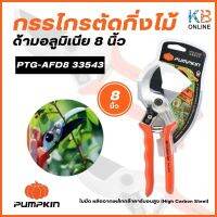 PUMPKIN กรรไกรตัดกิ่งไม้หนา 8 นิ้ว รุ่น PTG-AFD8 33543