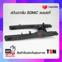 สวิงอาร์ม โซนิค Sonic ตะเกียบหลัง โซนิค Honda Sonic แบบของเดิมติดรถ หนาพิเศษแบบของแท้ รับประกันคุณภาพทุกชิ้น จัดส่งเร็วทั่วไทย