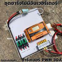 ชุดคอนโทรลชาร์จเจอร์ 30A โซล่าเซลล์ ชาร์จเจอร์ ชุดนอนนา PWM30A 12/24V ชุดแปลงไฟ ชุดโซล่าชาร์จเจอร์ 30A (ไม่รวมอินเวอร์เต