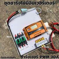 ชุดคอนโทรลชาร์จเจอร์ 30A โซล่าเซลล์ ชาร์จเจอร์ ชุดนอนนา PWM30A 12/24V ชุดแปลงไฟ ชุดโซล่าชาร์จเจอร์ 30A (ไม่รวมอินเวอร์เต