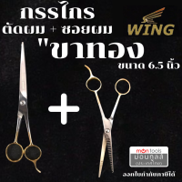 WING กรรไกร กรรไกรซอย กรรไกรตัดผม  ด้ามทองเหลือง ขนาด 6.5 นิ้ว ของแท้จากประเทศญี่ปุ่น by Montools(ม่อนทูลส์)