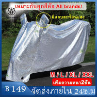 ผ้าคลุมรถมอไซ ผ้าคุมรถจักรยานยนต์ motocycle cover ผ้าคลุมรถบิ๊กไบค์