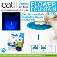 CATIT น้ำพุแมว รุ่น FLOWER FOUNTAIN LED จุน้ำ 3 ลิตร รุ่นไฟLEDบอกระดับน้ำ ส่องสว่าง เรืองแสงตอนกลางคืน