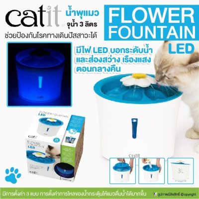 CATIT น้ำพุแมว รุ่น FLOWER FOUNTAIN LED จุน้ำ 3 ลิตร รุ่นไฟLEDบอกระดับน้ำ ส่องสว่าง เรืองแสงตอนกลางคืน