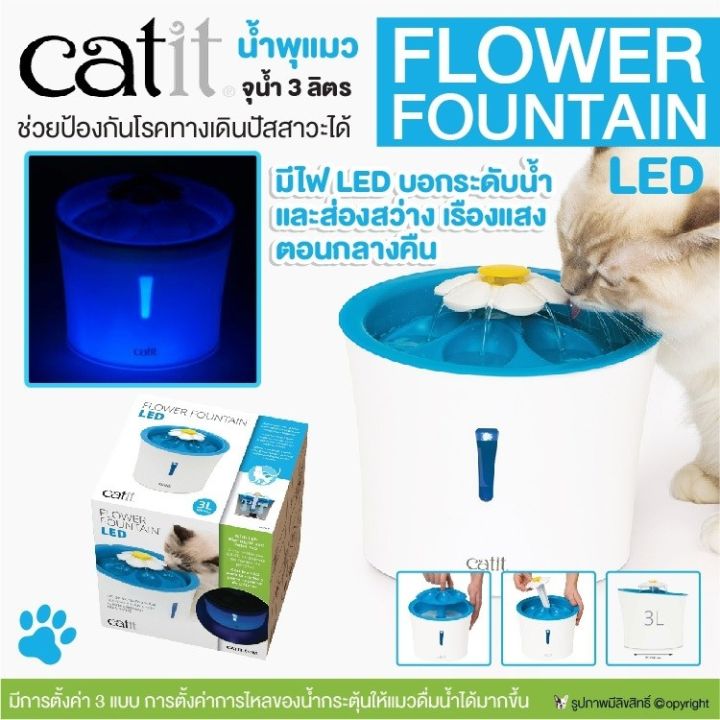 catit-น้ำพุแมว-รุ่น-flower-fountain-led-จุน้ำ-3-ลิตร-รุ่นไฟledบอกระดับน้ำ-ส่องสว่าง-เรืองแสงตอนกลางคืน