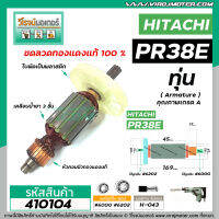 ทุ่นเครื่องสกัด รุ่น PR38E , 38E Hitachi , Bonchi , Belara , BOLOD เครื่องจีน #VM4100198