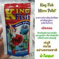 อาหารปลา King fish (เม็ดไมโคร)​