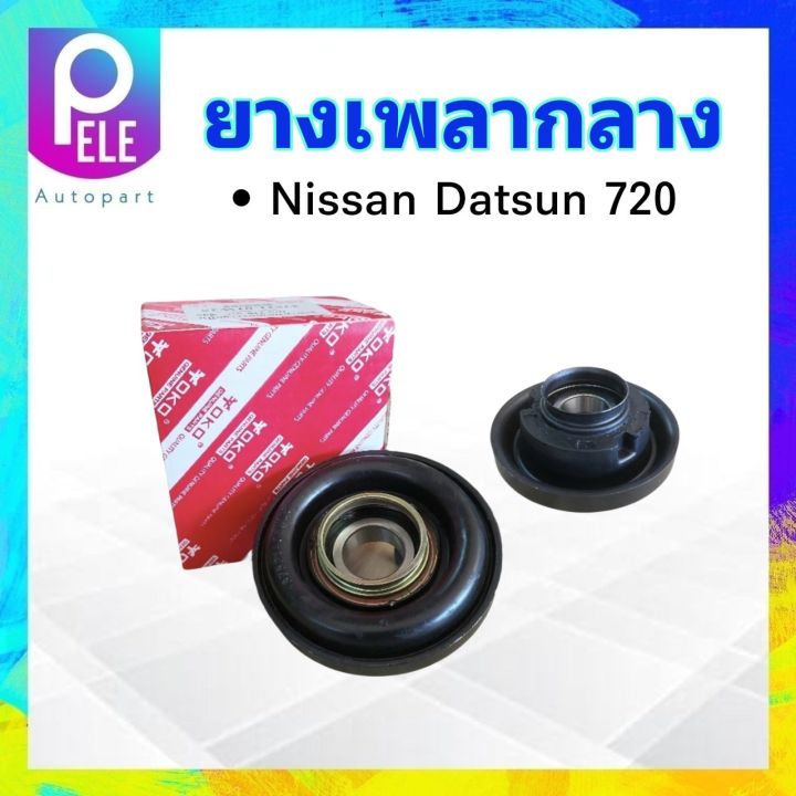 ยางเพลากลาง-nissan-datsun-720-บาง-ลูกปืน6206-30mm-37521-31w25-yoko-japan-ตุ๊กตายางหิ้วเพลากลาง-nissan-datsun