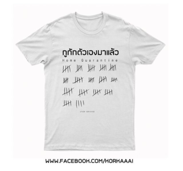 เสื้อยืดกูกักตัวเองมาแล้ว-เสื้อยืดกูกักตัวเองมาแล้ว-กไก่-คอกลม-เสื้อยืด-เสื้อยืดคอกลมสกรีน-สกรีน-covid-เสื้อcovid