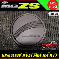 ครอบฝาถังน้ำมัน ครอบฝาถัง สีดำด้าน MG ZS MG-ZS MGZS 2018-2024 (RI)