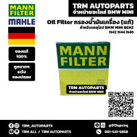 (ของแท้/ของใหม่) Oil Filter กรองน้ำมันเครื่อง BMW เบนซิน บีเอ็ม N40 N42 N43 N45 N46 / S3 E46 E90 E92 E93 / S5 E60 E61