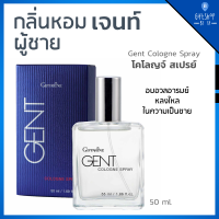 น้ำหอมผู้ชาย กลิ่นเจนท์ น้ำหอม โคโลญจ์ สเปรย์ เจนท์ Gent Cologne Spray หอมอบอวล อารมณ์หลงใหล ในความเป็นชาย