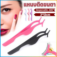 TookJai แหนบติดขนตาปลอม เครื่องมือเสริมความงาม False eyelash curler