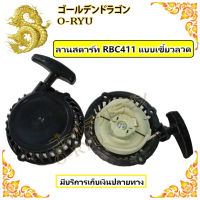 ลานสตาร์ท RBC411 เครื่องตัดหญ้าสะพายบ่า