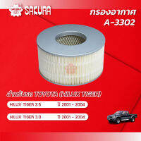 กรองอากาศ โตโยต้า ไฮลักซ์ ไทเกอร์ TOYOTA HILUX TIGER เครื่องยนต์ 2.5 / 3.0 ปี 2001-2004 ยี่ห้อ ซากุระ A-3302