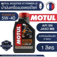 MOTUL SCOOTER 4T POWER LE 5W40 ขนาด 1 ลิตร น้ำมันเครื่องสังเคราะห์แท้ 100% สำหรับรถสกู๊ตเตอร์ 4 จังหวะ รถออโตเมติก รถสายพาน รถคลัทช์แห้ง API SN / JASO MB