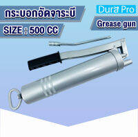 กระบอกอัดจาระบี ขนาด 500 CC ( พร้อมก้าน ) Grease Gun จารบี อัดด้วยมือ แข็งแรงทนทาน โดย Dura Pro