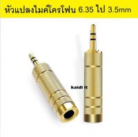 หัวแปลงไมค์โครโฟนใหญ่ เป็นแจ็คหูฟัง 3.5mm Male to 6.5 mm Female Adapter 3.5 plug to 6.35 Jack Stereo Speaker Audio Adapter converter for Mobile Phone PC Notebook