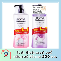 [แพ็คคู่สุดคุ้ม ซื้อ 1 แถม 1] Boya ดีโอโดแรนท์ บอดี้ คลีนเซอร์ iระงับกลิ่นกาย ผิวหอมเนียน เปล่งปลั่ง ดูมีออร่า รหัสสินค้า BICli8784pf