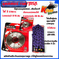 ชุด โซ่ สเตอร์ เลส ชุบเงิน ( 14-32-120L โซ่สีม่วง )OSAKI แท้ เบอร์ 420 หน้ามี 12-16ฟัน หลังมี 28-36ฟันสำหรับรถW125S WAVE125R W110i รุ่นแรก-2018 W125I รุ่นแรก-2017 MSX125 W100S