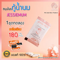 ?ส่งฟรีทั้งร้าน ไม่ต้องใช้โค้ด อาหารเสริมเพิ่มน้ำนมแม่ แบรนด์ Jessie Mum 1เซตทดลอง เร่งสร้างน้ำนม วิตามินบำรุงคุณแม่