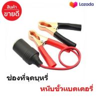 ช่องเสียบที่จุดบุหรี สายต่อปลั๊กชาร์จไฟ ตัวเมีย แบบหนีบขั้วแบตเตอรี่รถยนต์