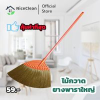 GOA ไม้กวาด Kudzun ไม้กวาดยางพาราใหญ่ #1268 คละสี ไม้กวาดขนพลาสติก NiceClean ไม้กวาดบ้าน  ไม้กวาดพื้น