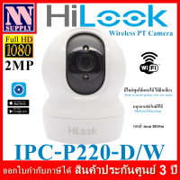 Hilook IPC-P220-D/W 2MP กล้องวงจรปิดแบบ WiFi หมุนได้โต้ตอบได้ หมนตามคนได้ ควบคุมผ่านแอพฯง่ายๆบนมือถือ