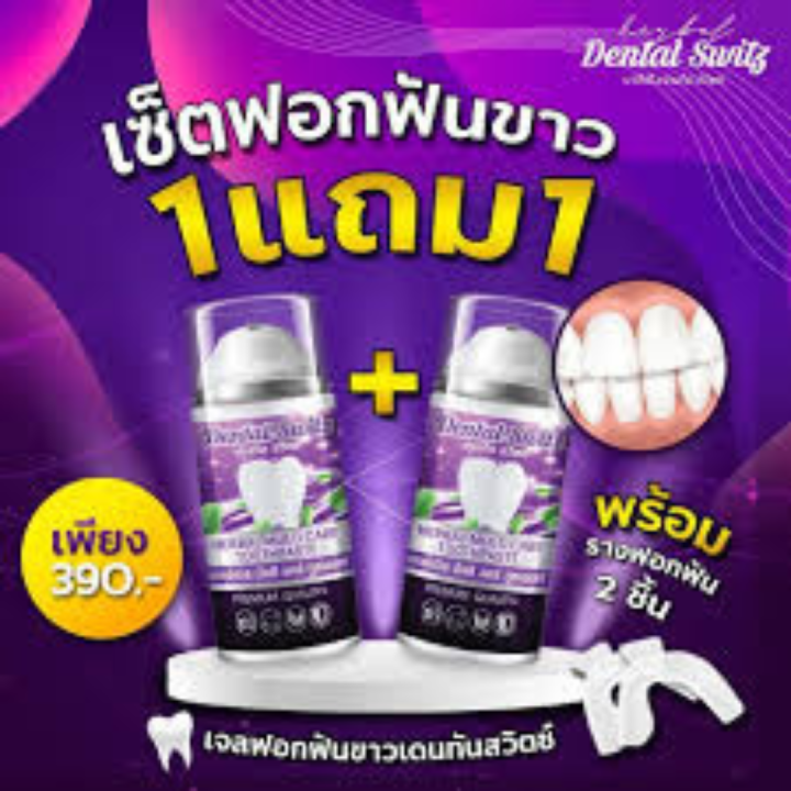 dental-switz-เดนทัลสวิสต์-เจลฟอกฟันขาว