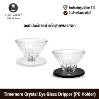 [ศูนย์ไทย] Timemore Crystal Eye Glass Dripper (PC Holder) ไทม์มอร์ ดริปเปอร์กาแฟ แก้วฐานพลาสติก