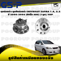 ดุมล้อหน้า+ลูกปืนล้อหน้า CHEVROLET ZAFIRA 1.8, 2.2 ปี 2000-2006 (มีปลั๊ก ABS) (1ลูก)/GSP