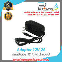 Adapter 12 VDC 2 Amp / หม้อแปลง 12 โวลต์ 2 แอมป์ รุ่น AD12V2A รับสมัครดีลเลอร์ทั่วประเทศ