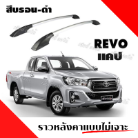 แร็คหลังคา แรคหลังคารถยนต์ ราวหลังคา ไม่ต้องเจาะ Toyota Revo แคป (1 คู่ ซ้าย+ขวา) งานแต่งสวยงาม ติดตั้งง่าย ทำเองได้ ผลิตจากวัสดุคุณภาพโรงงาน