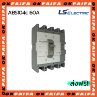 ABS104c 60A 4 POLE LS Electric เบรคเกอร์ MCCB เมนเบรกเกอร์ จำหน่ายโดยokfaifa