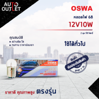 ?OSWA หลอดไฟ 68 12V10W 2 จุด 1ไส้ ไฟหรี่ จำนวน 1 กล่อง 10 ดวง?