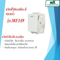 SUNTECH สวิตซ์ เปิด-ปิด ทางเดียว รุ่น MF149