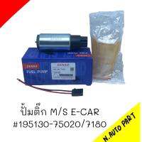 ปั้มติ๊กในถัง DENSO M/S E-CAR #195130-75020/7180