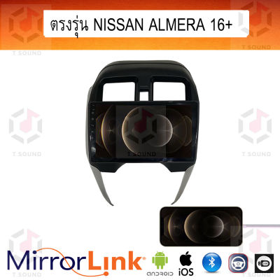 จอ Mirrorlink ตรงรุ่น Nissan Almera ทุกปี ระบบมิลเลอร์ลิงค์ พร้อมหน้ากาก พร้อมปลั๊กตรงรุ่น Mirrorlink รองรับ ทั้ง IOS และ Android