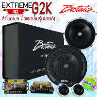 ลำโพงติดรถยนต์ 6"นิ้ว BOSTWICK รุ่นEXTREME G2K SERIES แยกชิ้น ใช้กับเครื่องเสียงรถยนต์ติดแทนลำโพงคู่หน้าข้างประตูหรือคู่หลังให้เสียงฟังสบายชัดใส