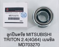 ลูกปืนครัช  MITSUBISHI  TRITON  2.4 ( 4G64 )  เบนซิน  MD703270  OEM